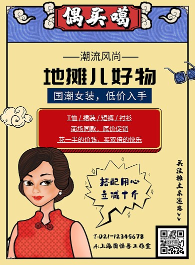 地摊经济女装黄色国潮风地摊好物宣传海报