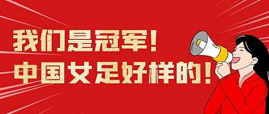 女足亚洲杯夺冠公众号首图