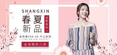 粉色少女心春夏女装电商全屏海报