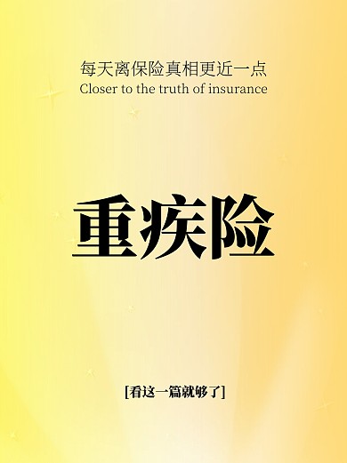 简约风保险重疾险小红书封面