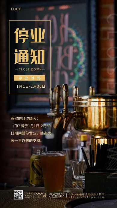 酒吧停业通知公告大气简约摄影图海报