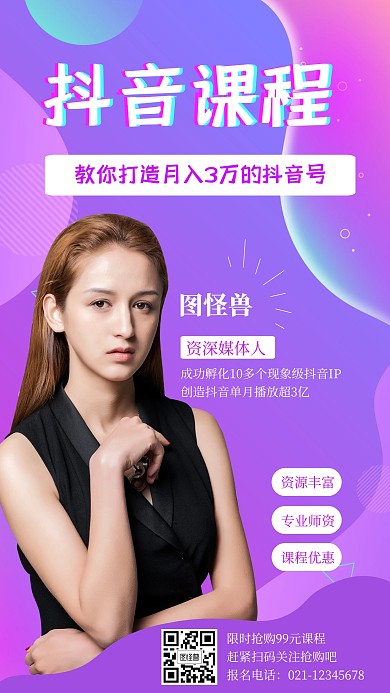 抖音课程详情教程手机海报