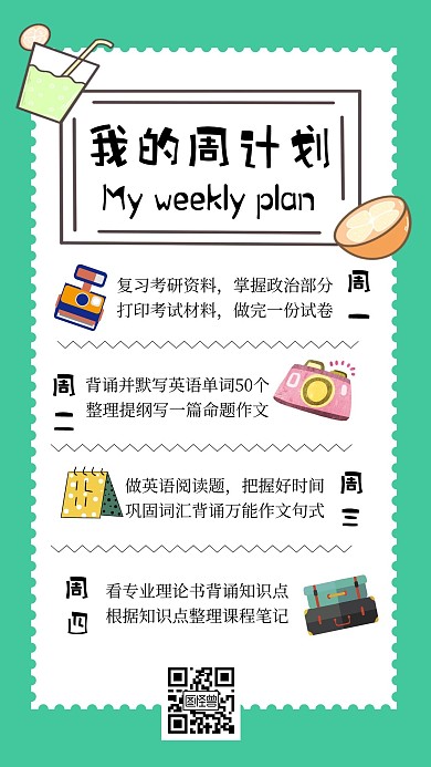 卡通简约绿色周计划手账海报