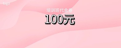 粉红色卡通培训班代金卷