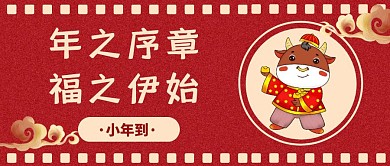 创意喜庆小年到年之序章福之伊始公众号封面