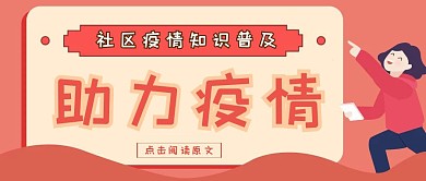 简约卡通社区疫情知识普及公众号封面