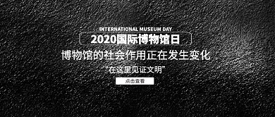 简约国际博物馆日公众号封面