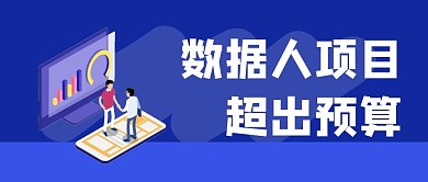 数据人项目超出预算公众号首图