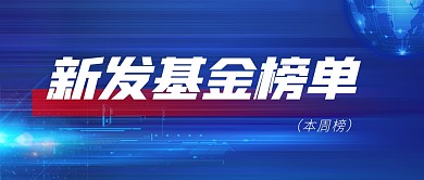新发基金榜单蓝色科技风公众号首图