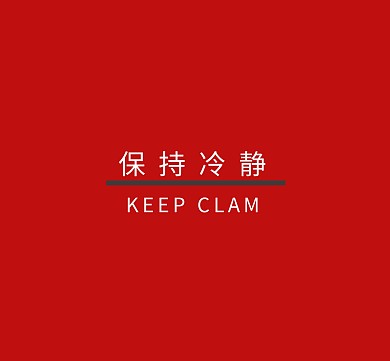 保持冷静朋友圈封面