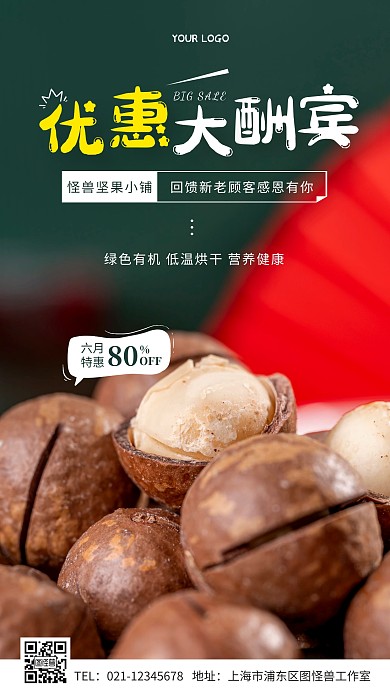 坚果店优惠大酬宾简约摄影图手机营销海报