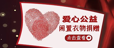 闲置衣物捐赠的公众号封面红色