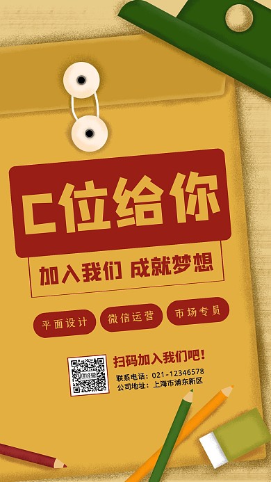 场景风创意公司招聘手机海报