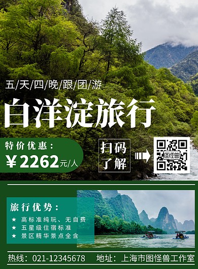 白洋淀旅行简约线框绿色旅行海报