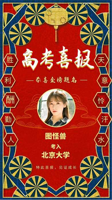 红色喜庆高考喜报高校录取海报