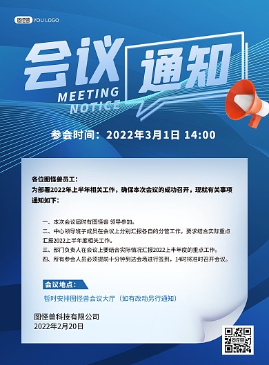 会议通知蓝色大气企业公司告示印刷海报