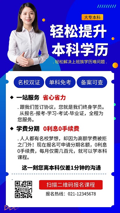 蓝色简约成人学历提升教育海报
