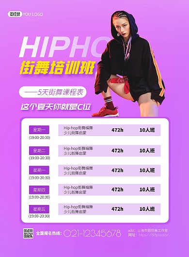 街舞培训班课程表紫色简约竖版海报