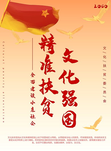 红色大气文化扶贫宣传海报