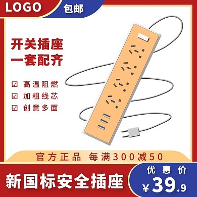 电商红蓝色简约大气开关插座主图直通车