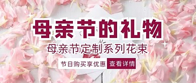 母亲节节日创意清新礼物趣味公众号首图