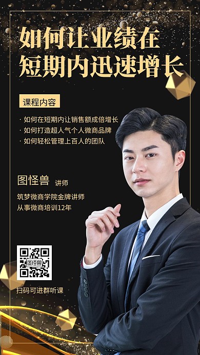 黑金风微商培训开课引流课程手机海报