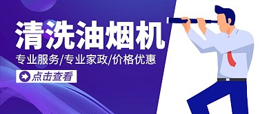 清洗油烟机宣传卡通公众号封面首图