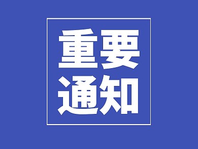 2020蓝色重要通知公众号正方形配图