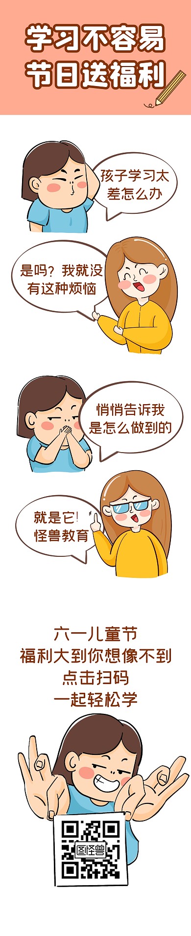 儿童节福利学习活动促销漫画条漫