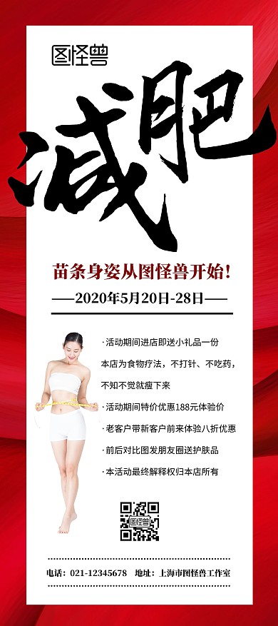 减肥塑形红色简约瘦身特惠促销展架	