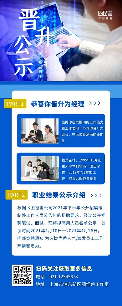 企业职业晋升公示蓝色简约风宣传营销长图