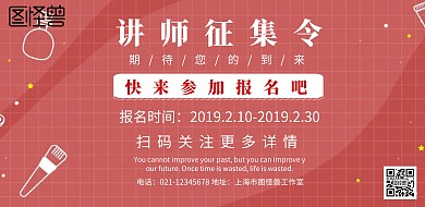 征集讲师简约宣传海报