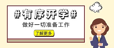公众号封面有序开学通知简约创意