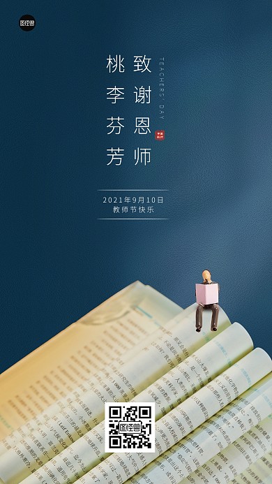 教师节祝福感恩蓝色简约手机海报