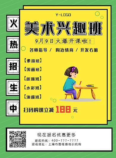 美术兴趣班绿色创意大气个性教育印刷海报