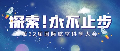 宇宙航空航天探索公众号封面首图