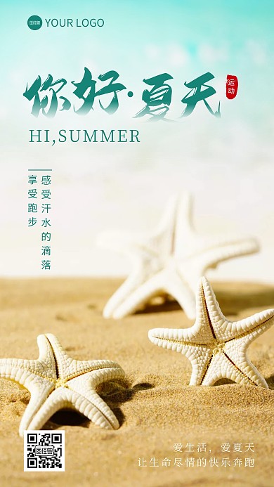 你好夏天奔跑汗水运动摄影图海报
