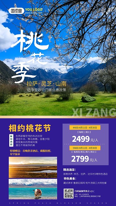 西藏林芝桃花节赏花旅游海报