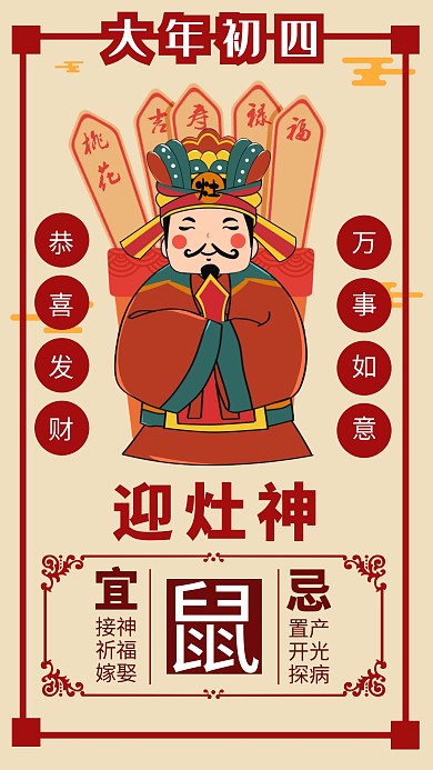 大年初四迎灶神中国风海报