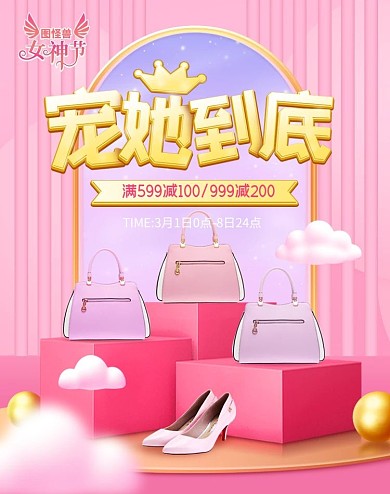 原创电商38女神节妇女节日竖版海报