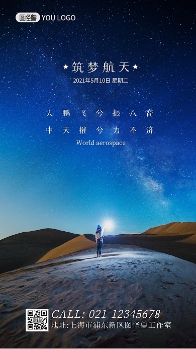 蓝色大气简约扁平世界航天日早安