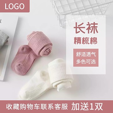 纯棉长袜收藏赠送粉色主图直通车