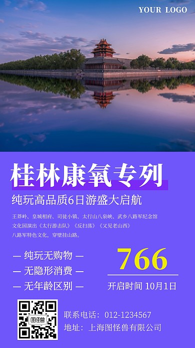 桂林旅游出行门店营销