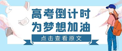 高考倒计时励志公众号封面首图
