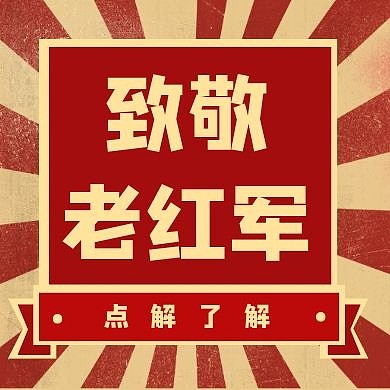 建国老党员卡通风格公众号封面次图
