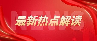 热点红色大字简约公众号封面首图