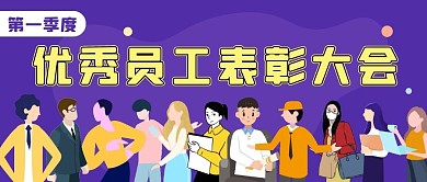 优秀员工表彰大会紫色卡通人物公众号封面