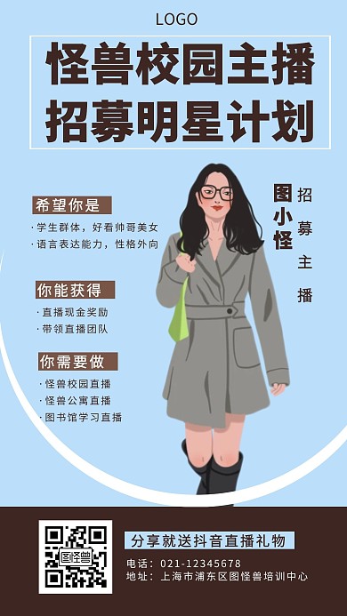 招募招聘校园主播扁平手机海报