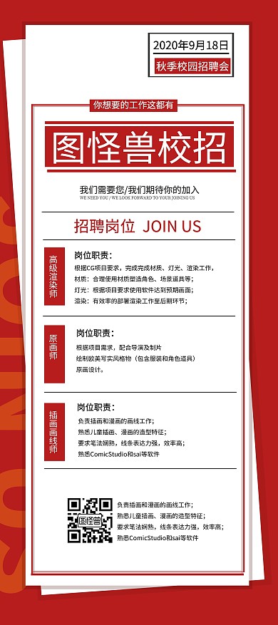线上动漫红色背景校招宣传招聘展架编辑