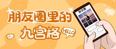 橙色系朋友圈九宫格公众号首图